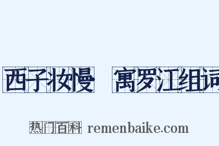 西子妆慢·寓罗江组词是什么意思的图片